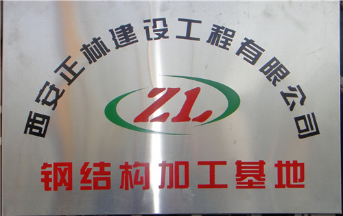 西安铁均钢结构有限公司——陕西省杰出企业家